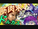 【ドルカスガチャ】その1 勢いで始めたら止め時を見失う[FEヒーローズ/FEH]