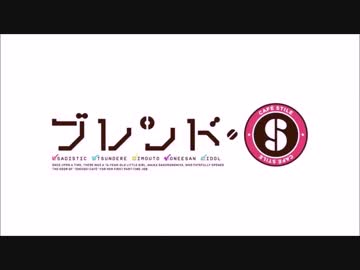 【ニコカラ】ぼなぺてぃーと♡Ｓ《ブレンド・S》(On Vocal)　ＦＵＬＬ