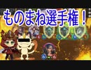 【Shadowverse実況#89】はねむーん、渾身のものまねを披露！