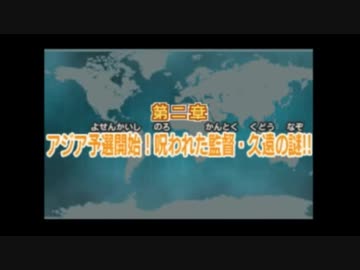 【実況】目指せ世界一！イナズマイレブン3ジ・オーガ 第五試合