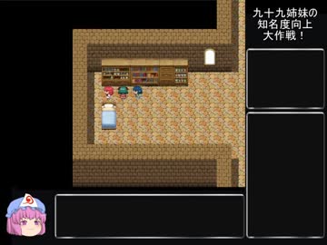 九十九姉妹の知名度向上大作戦！part12
