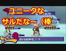 【初見プレイ】アクション雑魚っぱがのんびりやるサルゲッチュ２part9