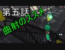 【スプラトゥーン２】キャンピングシェルター全一は私だ！第五話 s+18