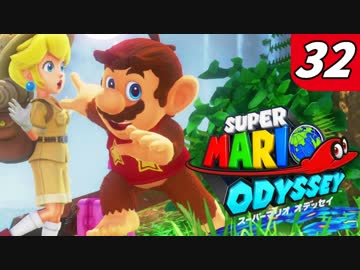 【マリオオデッセイ】不思議な帽子と魅惑の世界渡航 Part32 猿マリオ
