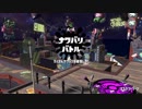 [Splatoon2]第４回フェス プレイ動画 その３