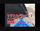 【スズキ】PPバンパーの溶接【ツイン】