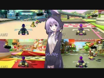 【マリオカート8】ゆかりさんが4画面同時にマリカ8DX実況【VOICEROID実況】