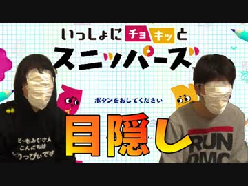 はんじょう×とりっぴぃの"目隠し"スニッパーズ大挑戦の巻【指示者MKR】