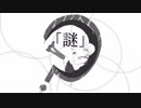 【重音テト】「謎」【オリジナル】