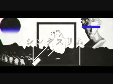 【MV】シンクスリム / いすぼくろ