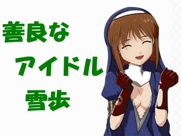 善良なアイドル雪歩　九 雪歩　３４６プロの捕虜になる