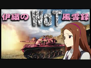 【WoT】伊織のＷｏＴ風雲録　第46話【M48A5 Patton】