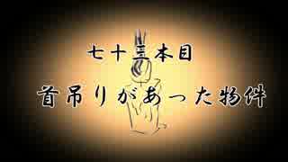 【無限蝋燭】七十三本目　首吊りがあった物件【ゆっくり怪談】