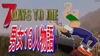 男女13人物語　【7 Days To Die α16】　Part１５