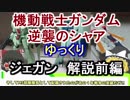 【逆襲のシャア】ジェガン 解説 前編【ゆっくり解説】part1