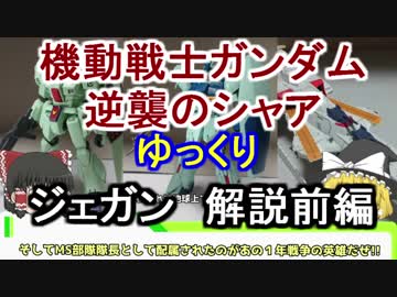 【逆襲のシャア】ジェガン 解説 前編【ゆっくり解説】part1