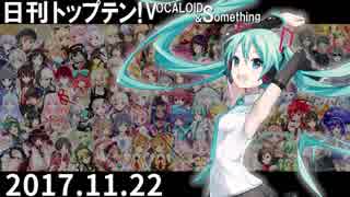 日刊トップテン！VOCALOID＆something【日刊ぼかさん2017.11.22】