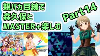 【デレステ実況】親バカ目線で森久保とMASTER+楽しむ　Part14