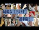 綺麗な【男の手】選手権！！