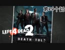 【L4D2】団体行動が苦手な4人でゾンビを倒しに行く 第40話【実況プレイ】