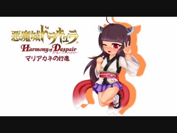 【悪魔城ドラキュラHD】マリアカネの行進 第十章後編【VOICEROID実況】