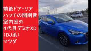 前後ドア・リアハッチの開閉音　車内車外　４代目デミオXD（DJ系）　マツダ
