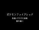 ファイアレッドで色違い頑張る番外編11