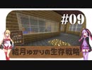 【Minecraft】結月ゆかりの生存戦略 #09【Craft of the Titans】