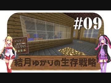 【Minecraft】結月ゆかりの生存戦略 #09【Craft of the Titans】
