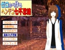 【ゼロから作るヘンテコ七不思議】怪談作っちゃおう！　8つめ【実況】