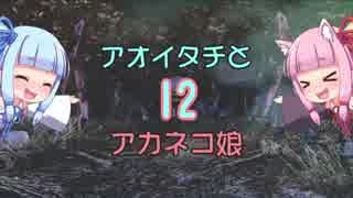 【PS2ゲゲゲの鬼太郎】アオイタチとアカネコ娘Part１２【琴葉姉妹実況】