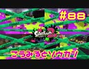 こうみるとソウカン【スプラ2実況】#88