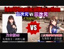 【パワプロ2016】二次元野球代表 VS 乃木坂46（第一戦）