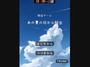 【ゲーム実況】あの夏からキミと脱出したい　前半