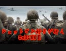 【CoD:WWⅡ 実況】ショットガン好きが行くDOM part11