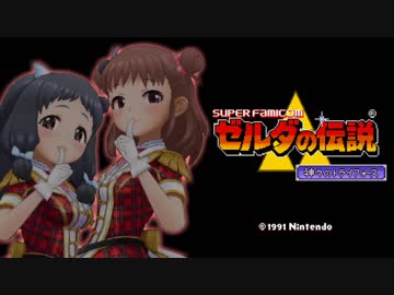 【第九次ウソm@s祭り】棟方愛海のゼルダの伝説～神々のトライフォース～ Part1