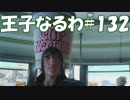 #132 【FF15】 王子なるわ 【オスのゲーム実況】