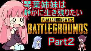 【PUBG】琴葉姉妹は静かに生き残りたい part2【VOICEROID実況】