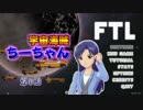 【FTL】宇宙海賊ちーちゃんpart0【ゆっくり実況】