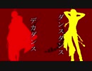 【人力文アル】ダ.ン.ス.ダ.ン.ス.デ.カ.ダ.ン.ス【だざい・おだ】