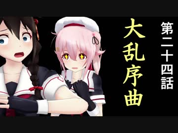 【立花宗茂】時雨が戦国武将になったようです24【MMD艦これ】