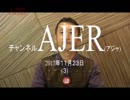 『日本再興に必要な武士道(その2)①』小坂英二 AJER2017.11.23(3)