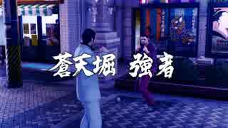 龍が如く極2 HARD 蒼天堀の強者　韋駄天の長淵　ノーダメージ