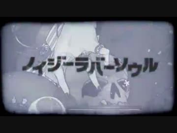 【歌ってみた】ノイジーラバーソウル【ヒロ.zip】