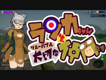 【Bomber Crew】ランカちゃんとリムーバブル大切な仲間たち 二発目