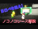 自己ベストを狙え!ノコノコレースゆっくり解説。#1【マリオオデッセイ】