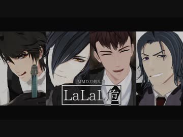 【MMD刀剣乱舞】LaLaL危【光忠/陸奥/小豆/日本】
