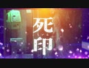 【第九次ウソm@s祭り】死印 DE@D SIGN【プロローグ】