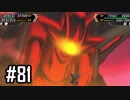 【実況】ロボオタがとにかく楽しむスーパーロボット大戦V【Part81】
