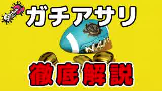 【スプラトゥーン2】ガチマッチ新ルール『ガチアサリ』徹底解説！